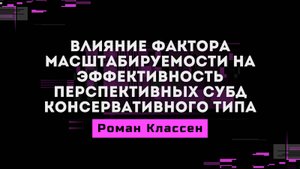 ВЛИЯНИЕ ФАКТОРА МАСШТАБИРУЕМОСТИ НА ЭФФЕКТИВНОСТЬ ПЕРСПЕКТИВНЫХ СУБД КОНСЕРВАТИВНОГО ТИПА