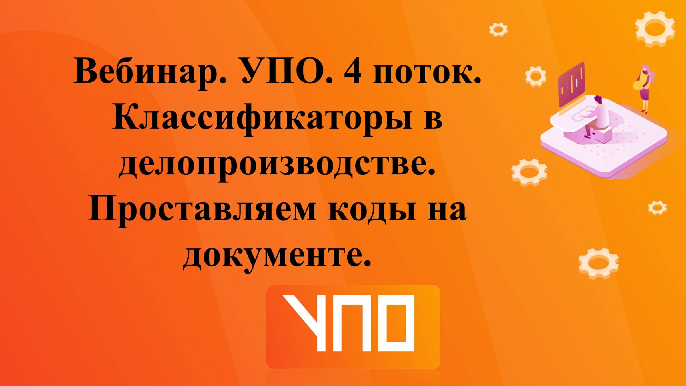 Вебинар "Классификаторы в делопроизводстве. Проставляем коды в документе" смотреть онлайн