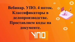 Вебинар "Классификаторы в делопроизводстве. Проставляем коды в документе"