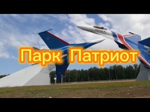 Парк Патриот