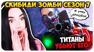 КРАША G-МЕНА УБЬЮТ ТИТАНЫ?! О НЕЕЕТ!!! - Скибиди Туалет Зомби 7 СЕЗОН Skibidi Toilet Zombie