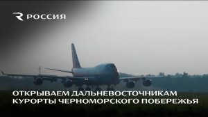 Авиакомпания «Россия» открывает дальневосточникам курорты Черноморского побережья