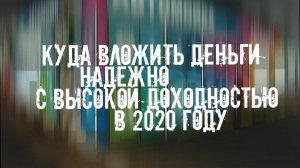 Куда вложить деньги надежно с высокой доходностью в 2020 году. В какой бизнес.