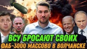 ВСУ бросают своих. ФАБ-3000 в Волчанске.  ВС РФ окружают Угледар . Фронт 27.09.2024