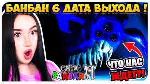 ОФИЦИАЛЬНАЯ ДАТА ВЫХОДА ГАРТЕН ОФ БАНБАН 6! СЮЖЕТ НОВОЙ ГЛАВЫ !➤ GARTEN OF BANBAN 6