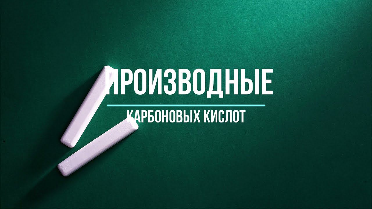 Свойства производных карбоновых кислот