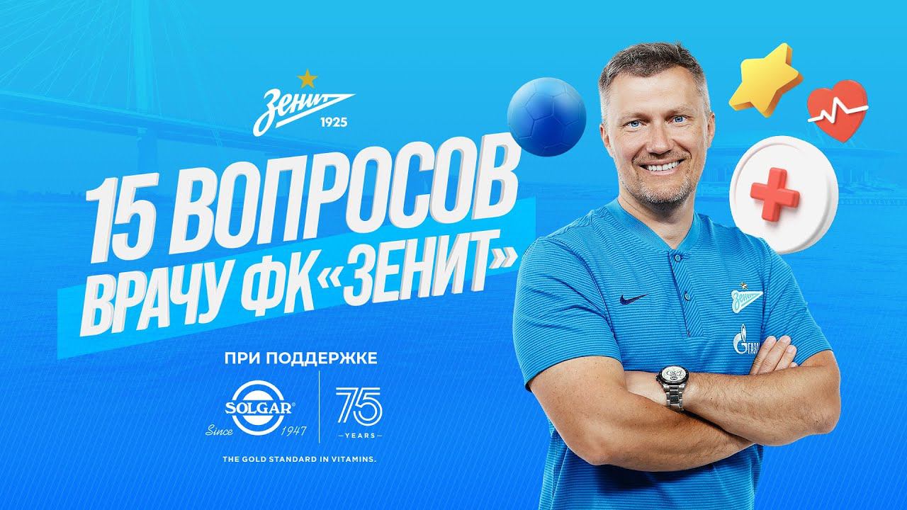 15 вопросов врачу футбольного клуба «Зенит»