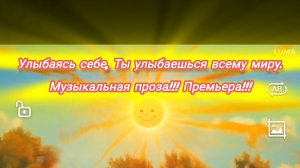 Улыбаясь себе, Ты улыбаешься всему миру. Музыкальная проза!!! Премьера!!!