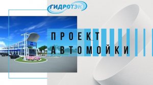 Роботизированная автомойка (проект здания) "Гидротэк"