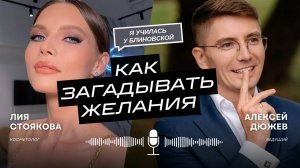 Лия Стоякова - я училась у Блиновской как загадывать желания