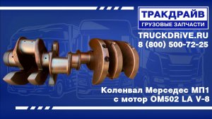 Коленвал Мерседес МП1 с мотор OM502 LA V-8 20050350200 BF