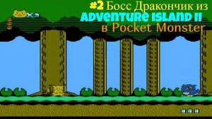 #2 Босс Дракончик из Adventure Island II в Pocket Monster