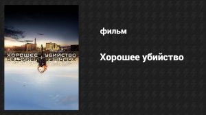 Хорошее убийство (фильм, 2014)