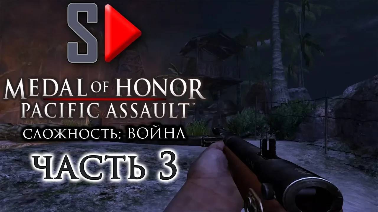 Medal of Honor Pacific Assault (сложность ＂Война＂) - #3 Атолл Макин. Часть 1