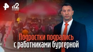 Подростки подрались с работниками бургерной