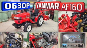 Обзор японского минитрактора Yanmar AF160