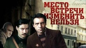 Место встречи изменить нельзя 
5 серия