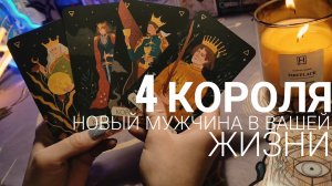 4 КОРОЛЯ. НОВЫЙ МУЖЧИНА В ВАШЕЙ ЖИЗНИ