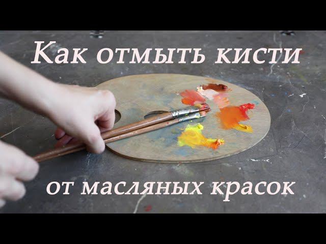 Как правильно отмыть кисти от масляных красок, чтобы не испортить ворс?