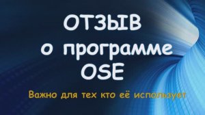 OSE отзыв о программе