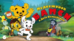 Медвежонок Бамси и Дочь Волшебницы - Bamse och häxans dotter