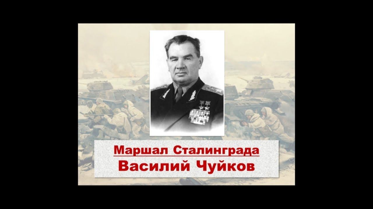 Какой предмет был отправлен маршалу чуйкову