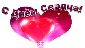 С днём сердца!