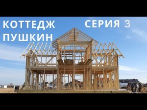 Большой каркасный под Великим Новгородом. Каркасы готовы. Обзор Каркасного Коттеджа Пушкин серия 3