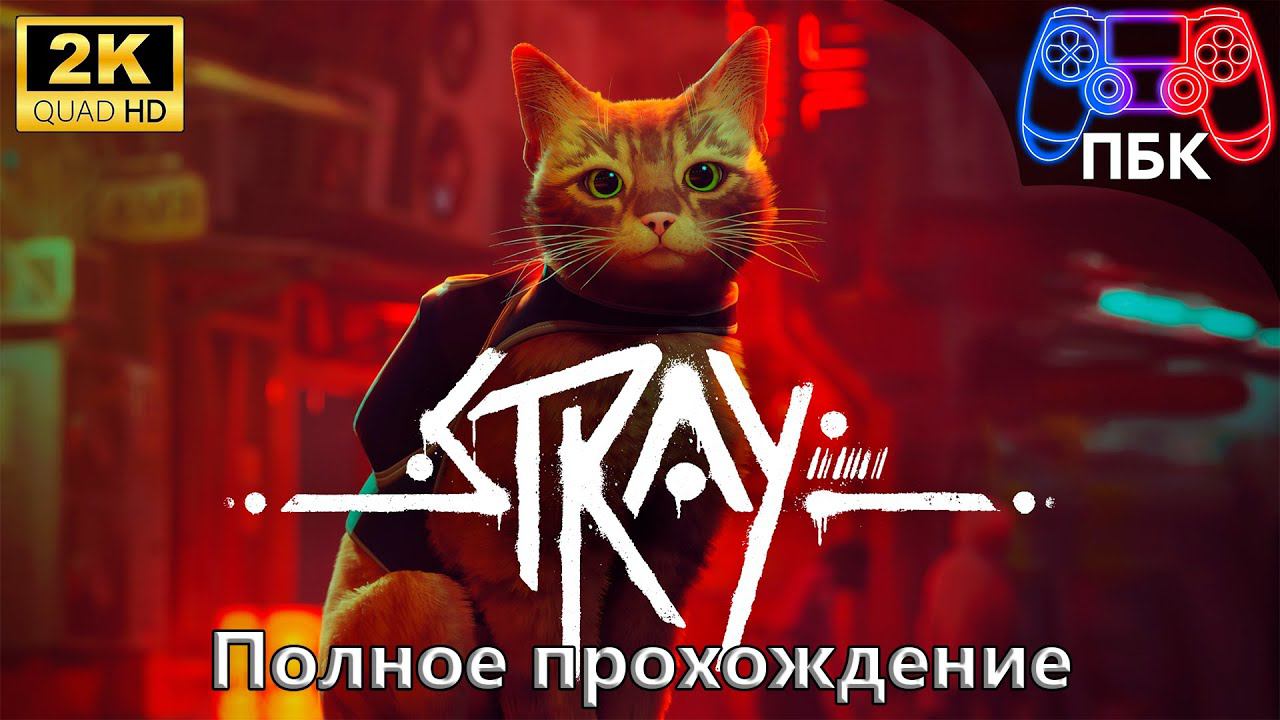 Stray ► Полное прохождение (Без комментариев)