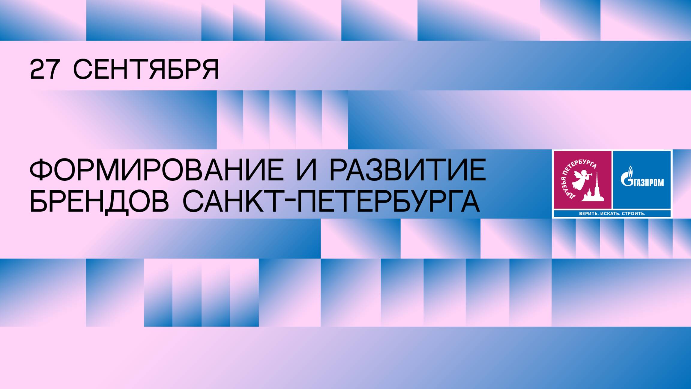 Фестиваль Друзья Петербурга: дискуссия «Формирование и развитие брендов Санкт-Петербурга»