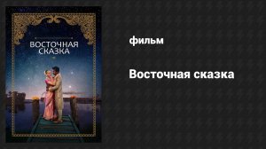 Восточная сказка (2017) UltraHD