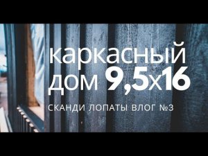 Валдайский Мастер и Черный каркасный дом 9,5х16 на УШП - переезд из СПБ в Деревню / domavn.ru