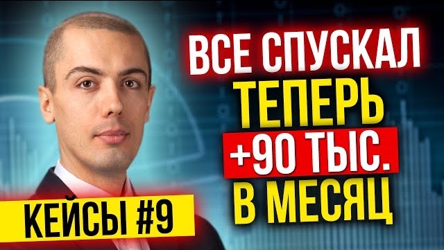 Раньше все спускал, теперь +90 тыс в месяц   Разбор инвест кейсов №10