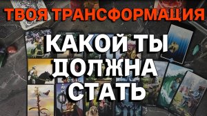 ТВОЯ ТРАНСФОРМАЦИЯ. КАК ТЫ ИЗМЕНИШЬСЯ ВСКОРЕ?
