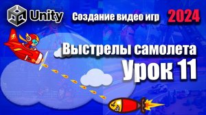 Добавляем стрельбу самолета  | Unity 2024 | Урок 11