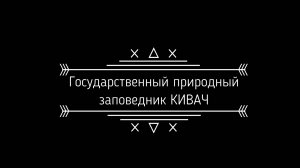 Водопад Кивач