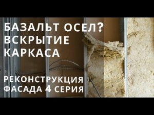 Реконструкция фасада каркасного дома - осел ли утеплитель, вскрытие каркаса и его состояние. 4 Серия