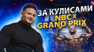 ЗА КУЛИСАМИ NBC GRAND PRIX 10 | ДАНИЛОВ ЧЕМПИОН | КОНКУРЕНЦИЯ ФЕДЕРАЦИЙ | ДОПИНГ КОНТРОЛЬ