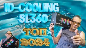 ВОДЯНОЕ ОХЛАЖДЕНИЯ ID COOLING SL360 ТОП 2024