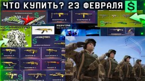 ✅Стрим в честь 23 февраля Warface + другие игрыобщаемся!✅