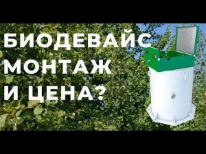 Монтаж станции Биодевайс 5, система дренажа и сброса очистки. Цена и стоимость септика и дренажа.