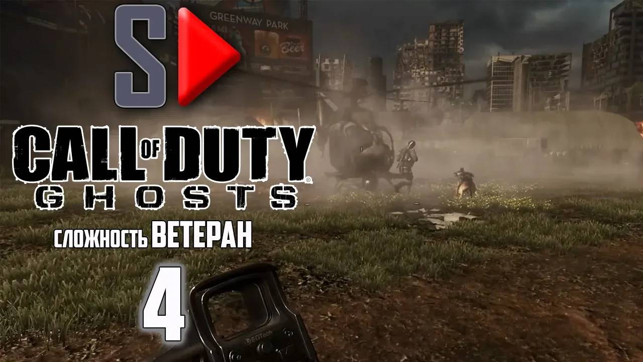 Call of Duty Ghosts (сложность ＂Ветеран＂) - #4 Павший