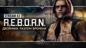 S.T.A.L.K.E.R.: R.E.B.O.R.N: Двойники. Разлом Времени  Stream #2