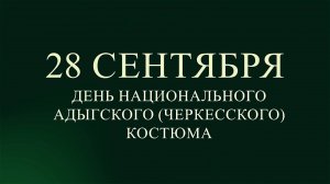 28 сентября - День национального адыгского (черкесского) костюма