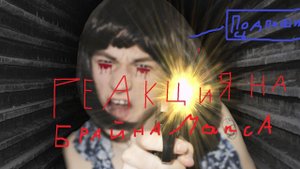 Реакция на брайна Слишком дерзкая няня