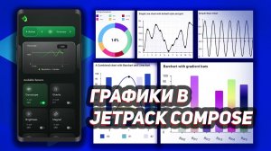 Графики в Jetpack Compose | Android Studio & Kotlin