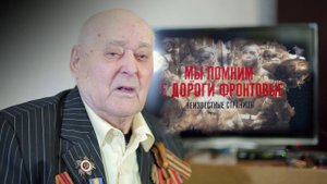 "Мы помним те дороги фронтовые. Неизвестные страницы." Бабошко Николай Константинович