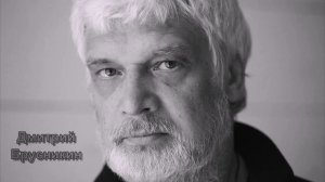 ДМИТРИЙ БРУСНИКИН