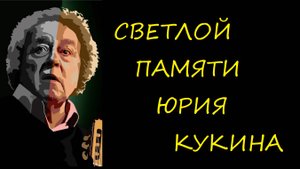 Юрий Кукин
"Говоришь, чтоб остался я..."