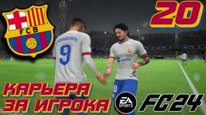 ПОЛУЧИЛИ ТРАВМУ?! l FC 24 l КАРЬЕРА ЗА ИГРОКА #20